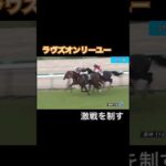 ラヴズオンリーユーが激戦を制す!