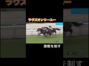 ラヴズオンリーユーが激戦を制す!
