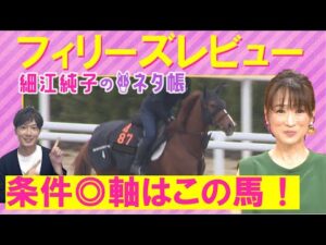 【「陣営の思いを感じる」人気のコラソンビートか?それとも・・・】フィリーズレビュー(GⅡ)を元ジョッキーの細江純子さんが徹底解説!<細江純子のネタ帳>