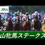 2024年 中山牝馬ステークス(GⅢ) | 第42回 | JRA公式