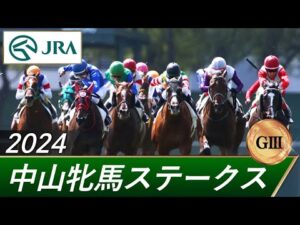 2024年 中山牝馬ステークス(GⅢ) | 第42回 | JRA公式