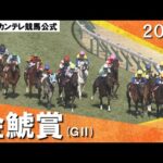 2024年 金鯱賞(GⅡ)【カンテレ公式】