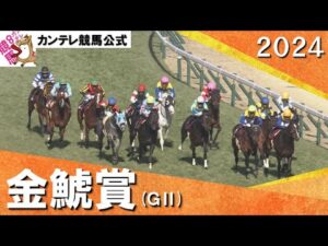 2024年 金鯱賞(GⅡ)【カンテレ公式】