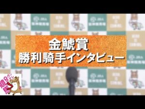 2024年 金鯱賞(GⅡ) 勝利騎手インタビュー 【カンテレ公式】