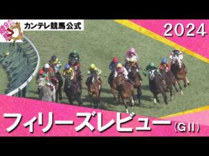 2024年 フィリーズレビュー(GⅡ) 実況:川島壮雄【カンテレ公式】