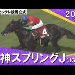 2024年 阪神スプリングジャンプ(JGⅡ) 実況:石田一洋【カンテレ公式】