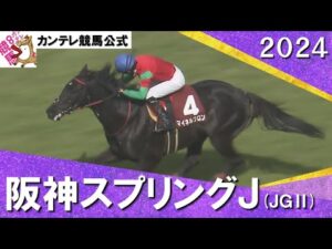 2024年 阪神スプリングジャンプ(JGⅡ) 実況:石田一洋【カンテレ公式】