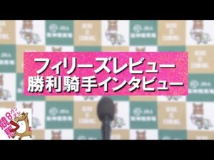 2024年 フィリーズレビュー(GⅡ) 勝利騎手インタビュー 【カンテレ公式】