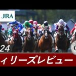 2024年 フィリーズレビュー(GⅡ) | 第58回 | JRA公式