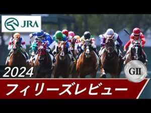 2024年 フィリーズレビュー(GⅡ) | 第58回 | JRA公式