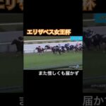 【リベンジ】エリザベス女王杯