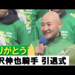 【ありがとう 北沢伸也騎手】最多勝利障害騎手に2度輝いた名手がターフに別れ