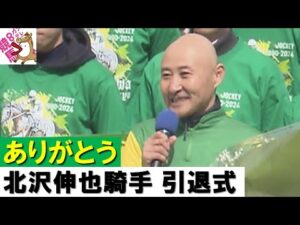 【ありがとう 北沢伸也騎手】最多勝利障害騎手に2度輝いた名手がターフに別れ
