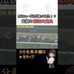 オルフェーヴルが戻ってきた!?「伝説の阪神大賞典」#shorts |JRA公式