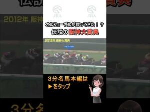 オルフェーヴルが戻ってきた！？「伝説の阪神大賞典」#shorts ｜JRA公式