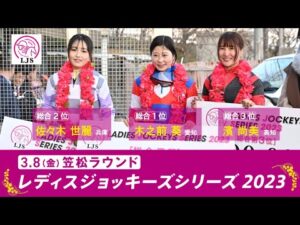 LJSレディスジョッキーズシリーズ2023 笠松ラウンド|リポート動画|NAR公式