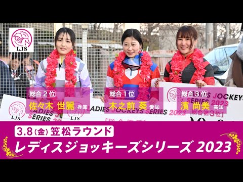 LJSレディスジョッキーズシリーズ2023 笠松ラウンド｜リポート動画｜NAR公式