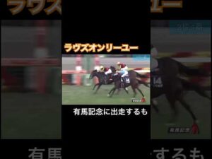 ラヴズオンリーユーが有馬記念に出走