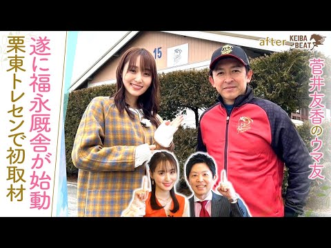 【念願の栗東トレセンへ！】矢作厩舎＆福永厩舎を取材！馬術部出身のゆっかーが気になったのは…！？[菅井友香のウマ友になってくれませんか？５２]