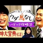 【細江純子元騎手が登場】中山競馬場ロケ第2弾!ヤマ場と見込んだノブは大勝負へ!馬券勝負の結果はまさかの展開に…!?【川島&ノブ ウダ馬なし】