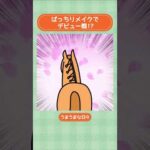 ばっちりメイクでデビュー戦!?💄 #shorts |うまうまな日々|JRA公式