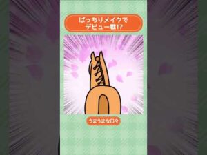 ばっちりメイクでデビュー戦！？💄 #shorts ｜うまうまな日々｜JRA公式
