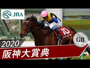 2020年 阪神大賞典（GⅡ） | ユーキャンスマイル | JRA公式