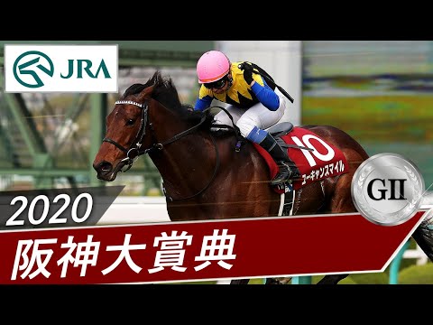 2020年 阪神大賞典（GⅡ） | ユーキャンスマイル | JRA公式