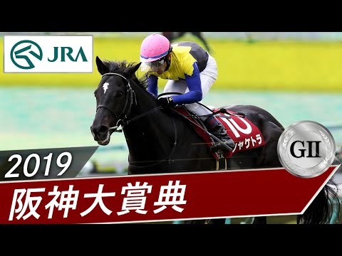 2019年 阪神大賞典（GⅡ） | シャケトラ | JRA公式