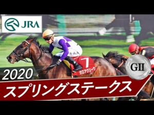 2020年 スプリングステークス（GⅡ） | ガロアクリーク | JRA公式