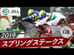 2019年 スプリングステークス（GⅡ） | エメラルファイト | JRA公式