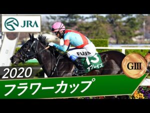 2020年 フラワーカップ（GⅢ） | アブレイズ | JRA公式
