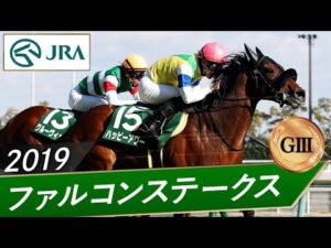 2019年 ファルコンステークス（GⅢ） | ハッピーアワー | JRA公式