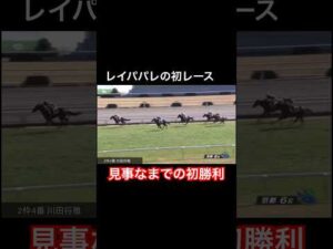 レイパパレの初勝利レースが強すぎた