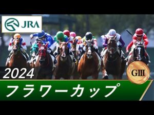 2024年 フラワーカップ（GⅢ） | 第38回 | JRA公式