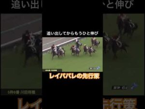 【先行策】レイパパレが強さ示す