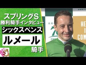2024年 スプリングステークス(ＧⅡ) 勝利騎手インタビュー 《ルメール》シックスペンス【カンテレ公式】