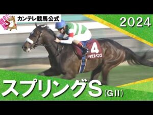2024年 スプリングステークス(ＧⅡ) シックスペンス【カンテレ公式】