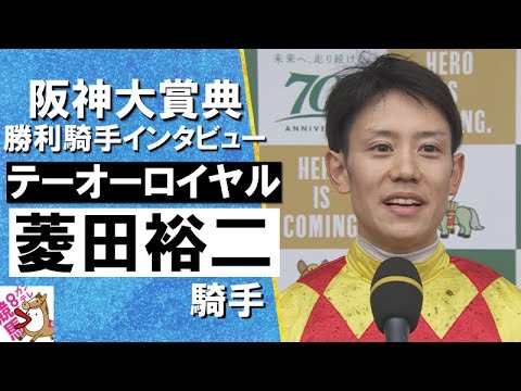 2024年 阪神大賞典(ＧⅡ) 勝利騎手インタビュー 《菱田裕二》テーオーロイヤル【カンテレ公式】