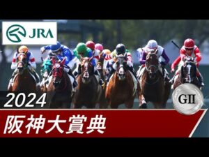 2024年 阪神大賞典（GⅡ） | 第72回 | JRA公式