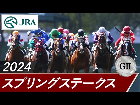 2024年 スプリングステークス（GⅡ） | 第73回 | JRA公式