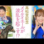 【昨年190万円GETの岡安アナが高松宮記念の買い目を発表！】馬術部出身のゆっかーが昔出会ったクセ馬エピソードも！[菅井友香のウマ友になってくれませんか？５４]