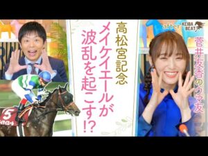【昨年190万円GETの岡安アナが高松宮記念の買い目を発表！】馬術部出身のゆっかーが昔出会ったクセ馬エピソードも！[菅井友香のウマ友になってくれませんか？５４]