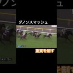 ダノンスマッシュが重賞を完勝