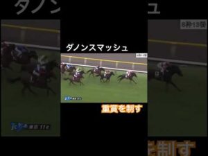 ダノンスマッシュが重賞を完勝