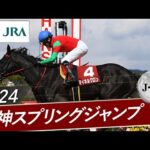 2024年 阪神スプリングジャンプ(J・GⅡ) | マイネルグロン | JRA公式