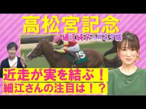 【先週は注目馬が激走！】「期待したい！」ナムラクレア、ルガル、トウシンマカオ、ママコチャ・・・高松宮記念(ＧⅠ)を元ジョッキーの細江純子さんが徹底解説！＜細江純子のネタ帳＞
