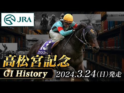 【歴史&出走馬紹介】2024年 高松宮記念｜JRA公式