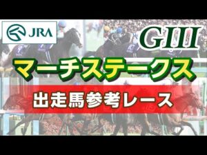 【参考レース】2024年 マーチステークス｜JRA公式