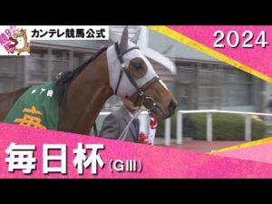 2024年 毎日杯(ＧⅢ) メイショウタバル　実況：川島壮雄【カンテレ公式】